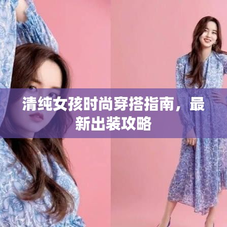 清純女孩時尚穿搭指南，最新出裝攻略