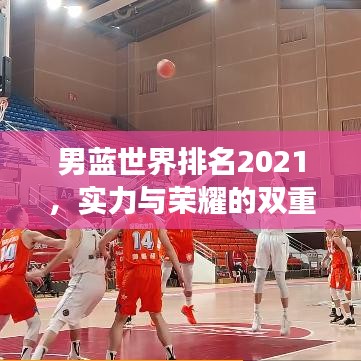 男藍(lán)世界排名2021，實(shí)力與榮耀的雙重見證
