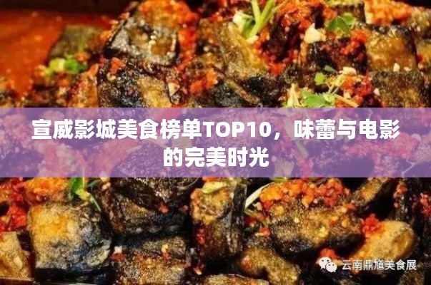 宣威影城美食榜單TOP10，味蕾與電影的完美時(shí)光