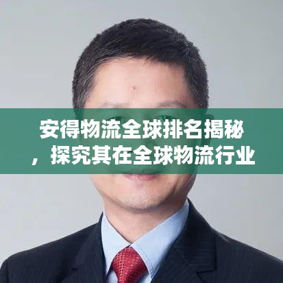 安得物流全球排名揭秘，探究其在全球物流行業(yè)的顯赫地位