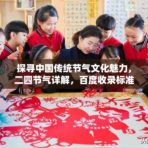 探尋中國傳統(tǒng)節(jié)氣文化魅力，二四節(jié)氣詳解，百度收錄標準吸睛標題推薦