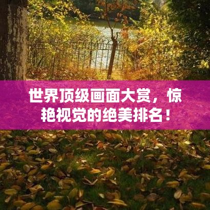 世界頂級(jí)畫面大賞，驚艷視覺的絕美排名！