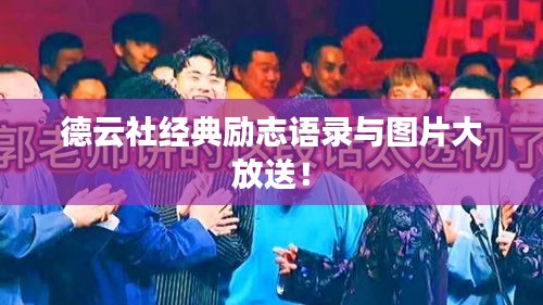 德云社經(jīng)典勵志語錄與圖片大放送！