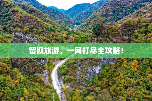 留壩旅游，一網(wǎng)打盡全攻略！