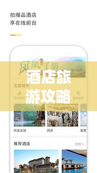 酒店旅游攻略APP，旅行探索的最佳伙伴！