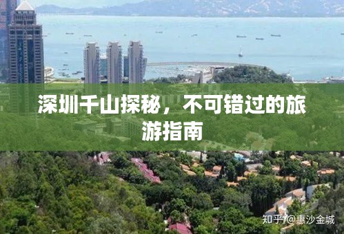 深圳千山探秘，不可錯(cuò)過(guò)的旅游指南