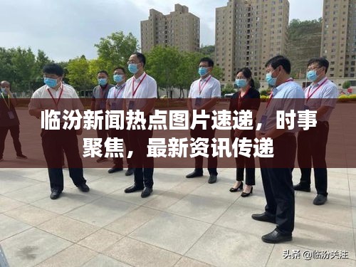 臨汾新聞熱點圖片速遞，時事聚焦，最新資訊傳遞