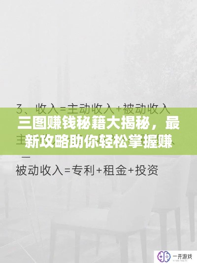 三圖賺錢秘籍大揭秘，最新攻略助你輕松掌握賺錢新姿勢！