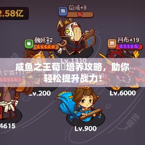 咸魚之王荀彧培養(yǎng)攻略，助你輕松提升戰(zhàn)力！