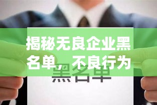 揭秘?zé)o良企業(yè)黑名單，不良行為大曝光，公眾務(wù)必警惕！