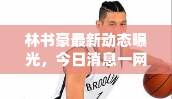 林書豪最新動態(tài)曝光，今日消息一網(wǎng)打盡！