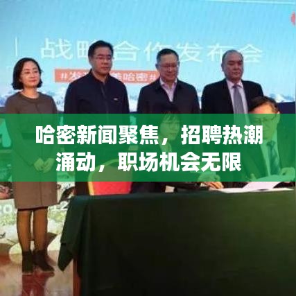哈密新聞聚焦，招聘熱潮涌動，職場機會無限