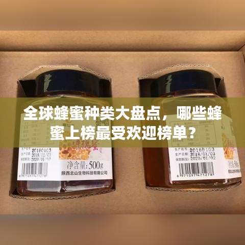 全球蜂蜜種類大盤點(diǎn)，哪些蜂蜜上榜最受歡迎榜單？