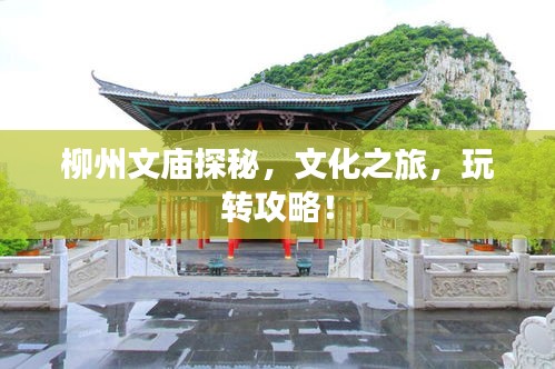 柳州文廟探秘，文化之旅，玩轉(zhuǎn)攻略！