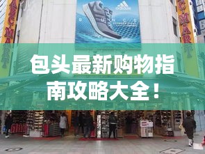 包頭最新購(gòu)物指南攻略大全！