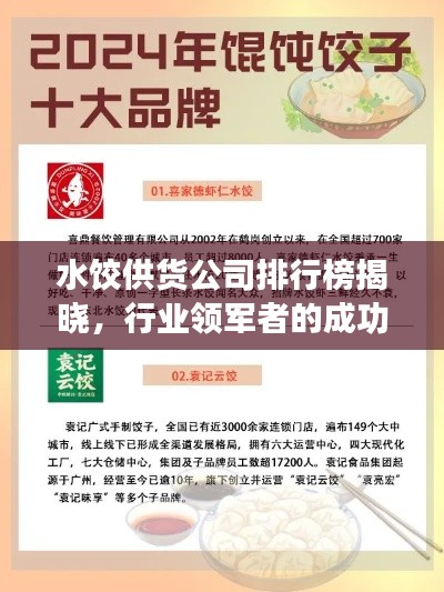 水餃供貨公司排行榜揭曉，行業(yè)領(lǐng)軍者的成功秘訣大揭秘