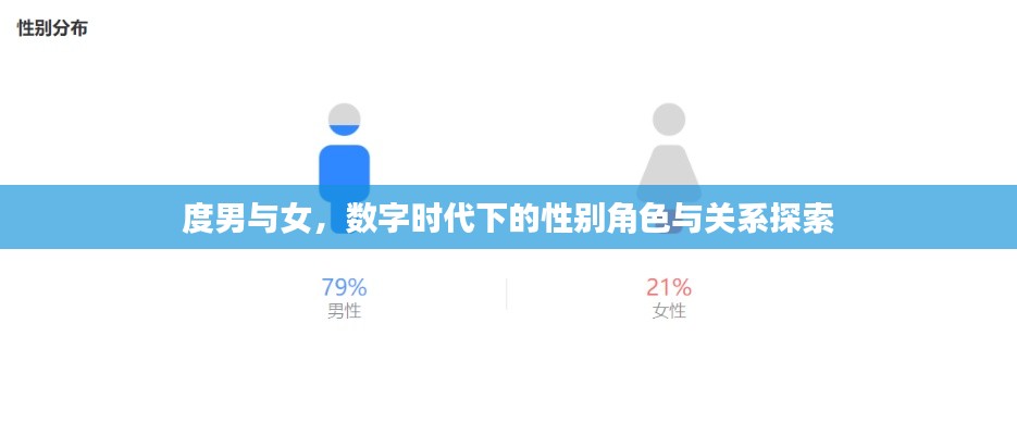 度男與女，數(shù)字時(shí)代下的性別角色與關(guān)系探索
