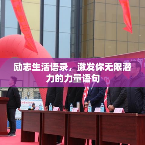 勵志生活語錄，激發(fā)你無限潛力的力量語句