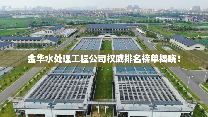 金華水處理工程公司權(quán)威排名榜單揭曉！