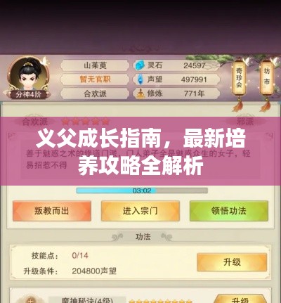 義父成長(zhǎng)指南，最新培養(yǎng)攻略全解析