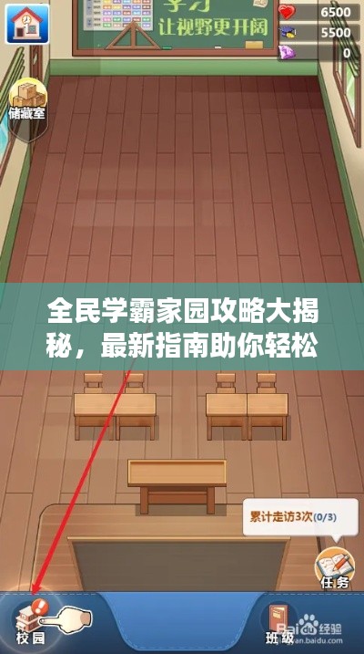 全民學(xué)霸家園攻略大揭秘，最新指南助你輕松玩轉(zhuǎn)家園建設(shè)！