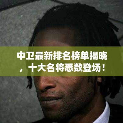 中衛(wèi)最新排名榜單揭曉，十大名將悉數(shù)登場！