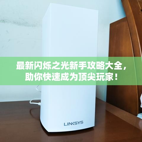 最新閃爍之光新手攻略大全，助你快速成為頂尖玩家！