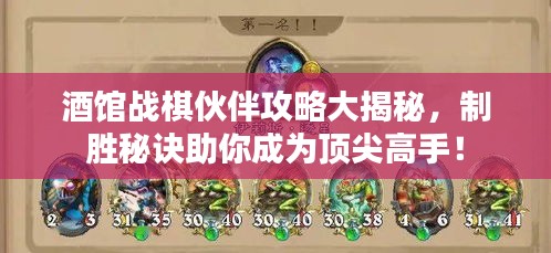 酒館戰(zhàn)棋伙伴攻略大揭秘，制勝秘訣助你成為頂尖高手！