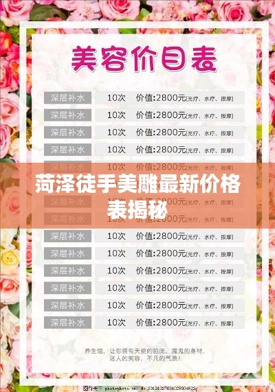 菏澤徒手美雕最新價(jià)格表揭秘