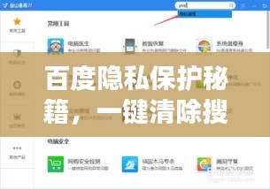 百度隱私保護秘籍，一鍵清除搜索歷史，輕松操作