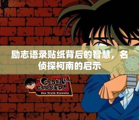 勵(lì)志語(yǔ)錄貼紙背后的智慧，名偵探柯南的啟示