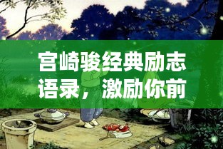 宮崎駿經(jīng)典勵(lì)志語錄，激勵(lì)你前行的力量之源