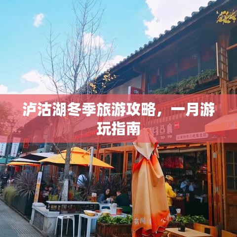 瀘沽湖冬季旅游攻略，一月游玩指南