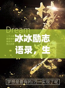 冰冰勵(lì)志語錄，生命不息，夢(mèng)想不止，激情燃燒！