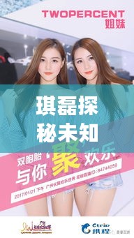 琪磊探秘未知世界，共享歡樂時光最新視頻！