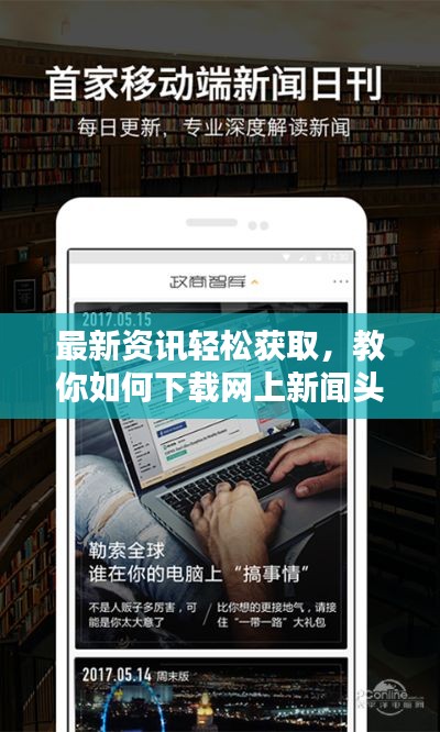 最新資訊輕松獲取，教你如何下載網(wǎng)上新聞頭條