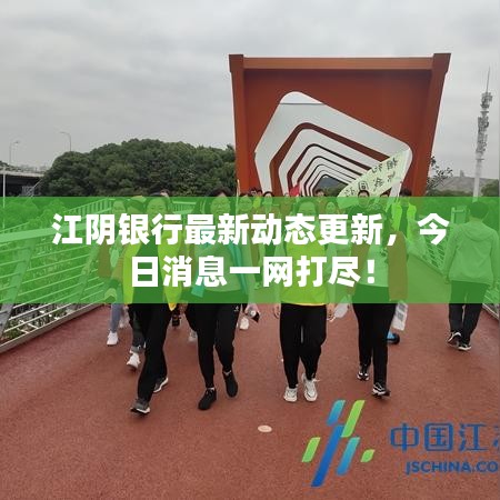 江陰銀行最新動態(tài)更新，今日消息一網(wǎng)打盡！