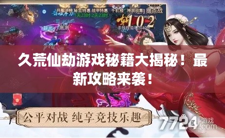 久荒仙劫游戲秘籍大揭秘！最新攻略來襲！