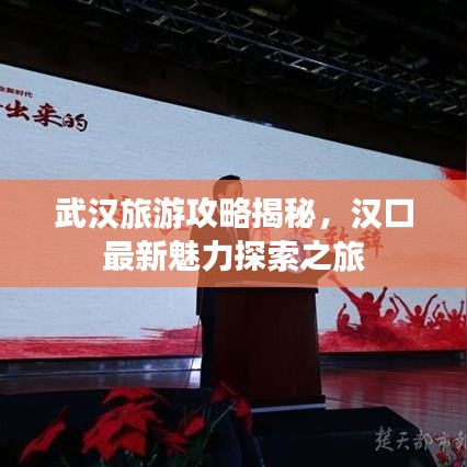 武漢旅游攻略揭秘，漢口最新魅力探索之旅