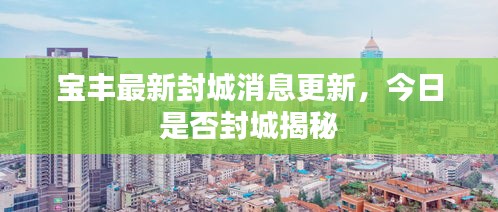 寶豐最新封城消息更新，今日是否封城揭秘