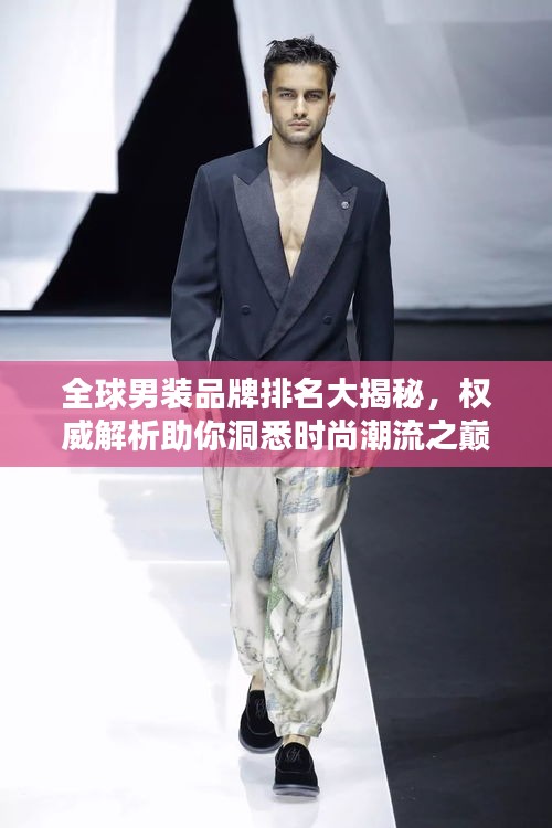 全球男裝品牌排名大揭秘，權威解析助你洞悉時尚潮流之巔