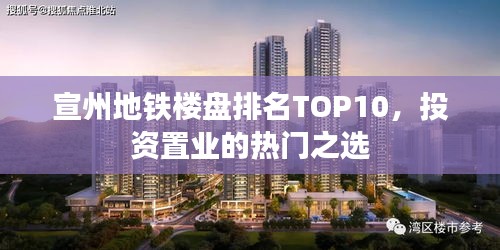 宣州地鐵樓盤排名TOP10，投資置業(yè)的熱門之選