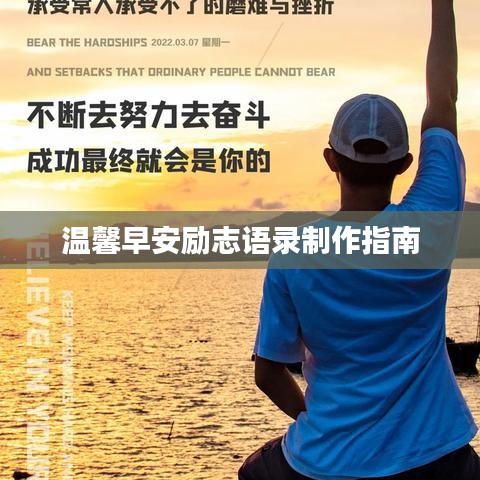 溫馨早安勵(lì)志語(yǔ)錄制作指南