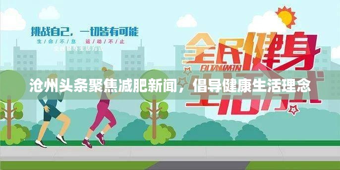 滄州頭條聚焦減肥新聞，倡導(dǎo)健康生活理念