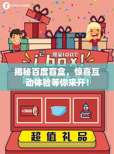 揭秘百度盲盒，驚喜互動體驗等你來開！