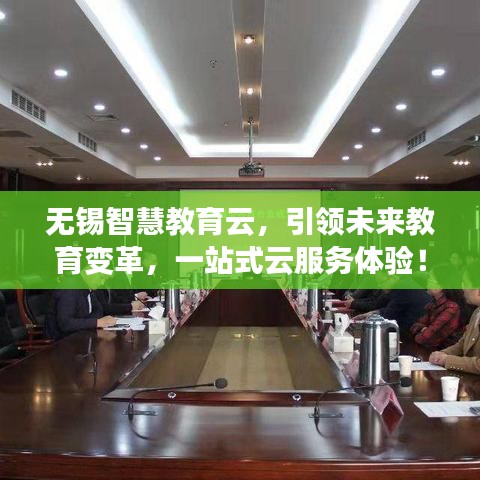 無錫智慧教育云，引領(lǐng)未來教育變革，一站式云服務(wù)體驗(yàn)！