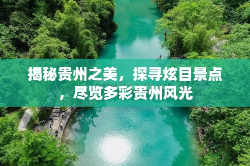 揭秘貴州之美，探尋炫目景點(diǎn)，盡覽多彩貴州風(fēng)光