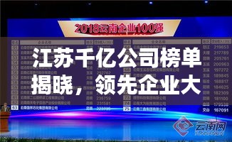 江蘇千億公司榜單揭曉，領(lǐng)先企業(yè)大放異彩！
