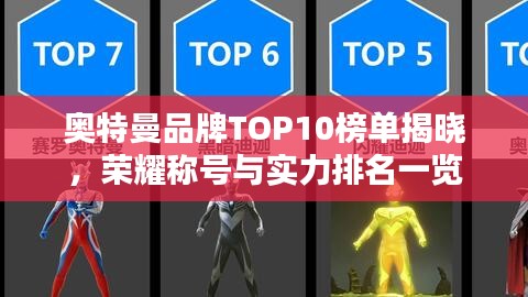 奧特曼品牌TOP10榜單揭曉，榮耀稱號(hào)與實(shí)力排名一覽