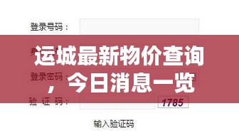運(yùn)城最新物價(jià)查詢，今日消息一覽